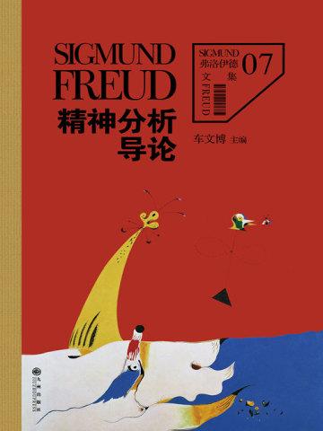 弗洛伊德7:精神分析导论