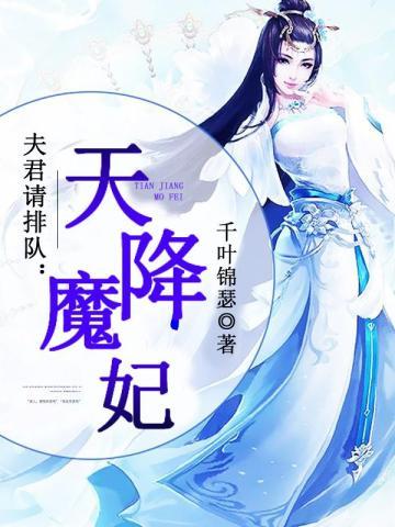 夫君请排队:天降魔妃