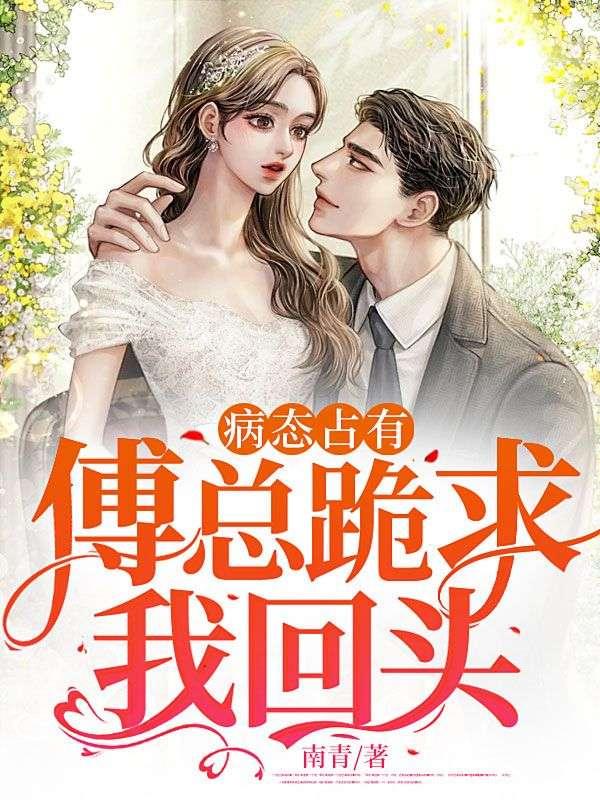 病态占有,傅总跪求我回头