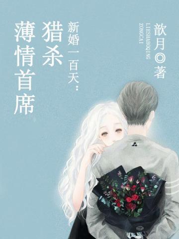 新婚一百天:猎杀薄情首席