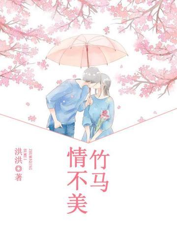 竹马情不美