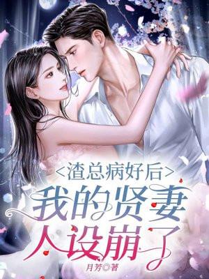 渣总病好后,我的贤妻人设崩了