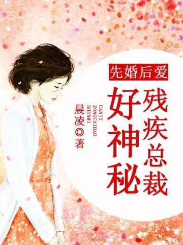 先婚后爱:残疾总裁好神秘