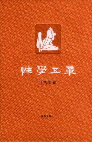 性学五章