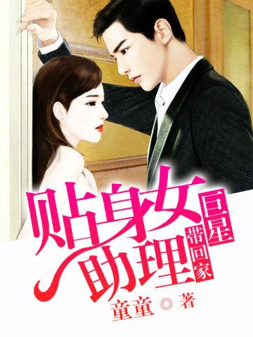 巨星带回家:贴身女助理