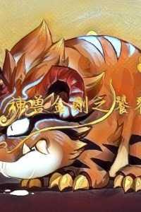 神兽金刚之饕餮盛宴每日分享