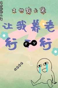 末世穿六零：让我养老行不行？