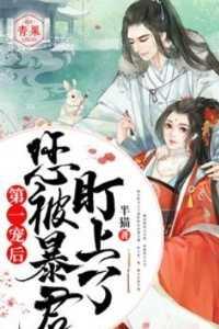 第一宠后,您被暴君盯上了评价五颗星