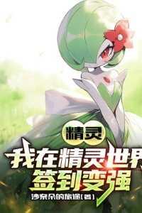 精灵:我在精灵世界签到变强完结爽文