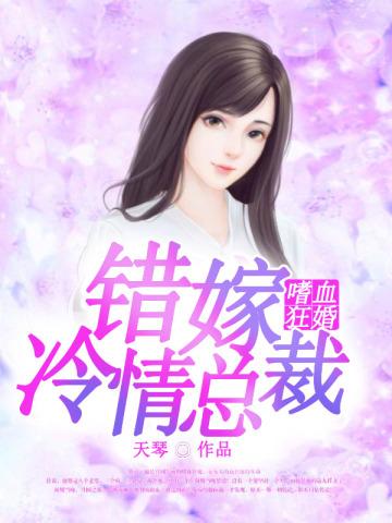嗜血狂婚:错嫁冷情总裁