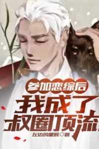 参加恋综后,我成了叔圈顶流!好文分享