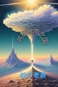 开局:在雨之国捡个老婆热血十足