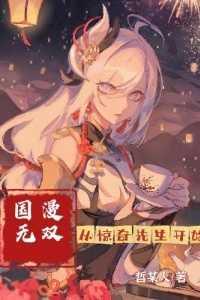 国漫无双:从惊奇先生开始