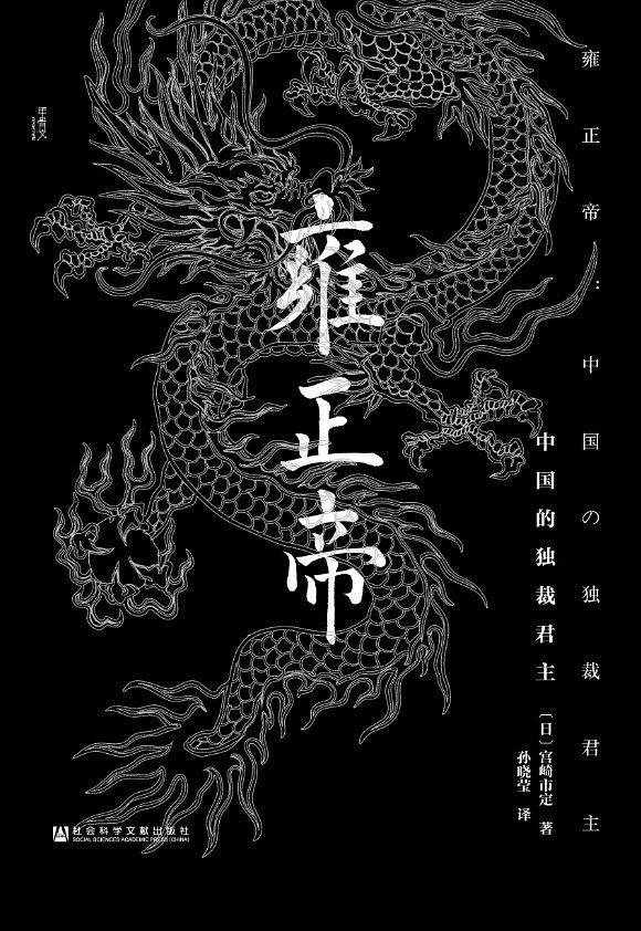 雍正帝：中国的独裁君主