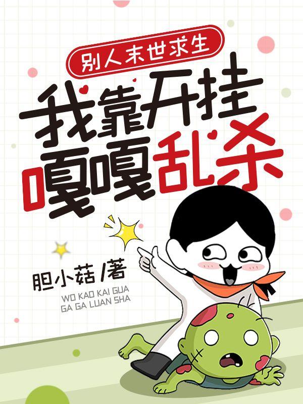 别人末世求生,我靠开挂嘎嘎乱杀