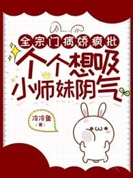 全宗门病娇疯批,个个想吸小师妹阴气