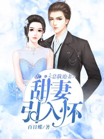 总裁追妻:甜妻,引入怀