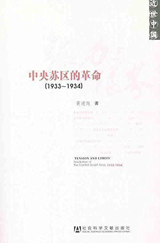 张力与限界:中央苏区的革命1933-1934