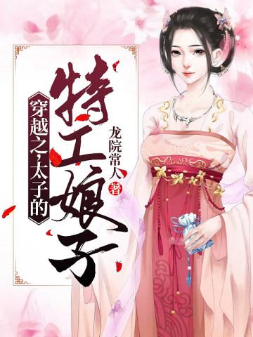 穿越之,太子的特工娘子