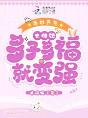 兽世养崽:大佬她多子多福就变强
