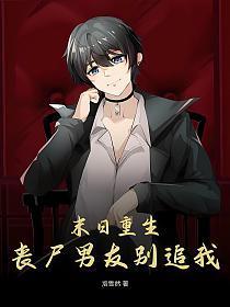 末日重生丧尸男友别追我