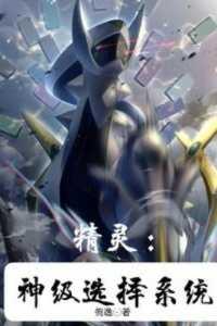 精灵:神级选择系统