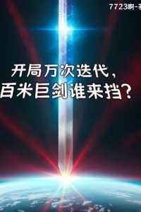 开局万次迭代,百米巨剑谁来挡?