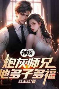 神医:炮灰师兄他多子多福