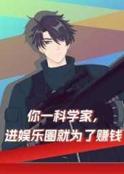 你一科学家,进娱乐圈就为了赚钱
