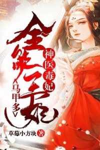 神医毒妃:全能王妃马甲多情感纠葛