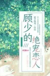 顾少的绝宠恋人异常火爆