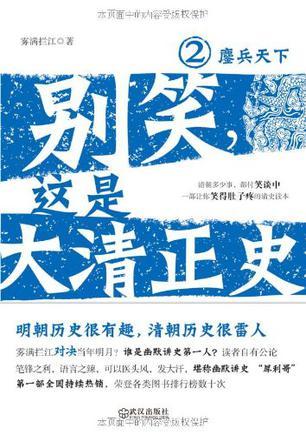 别笑,这是大清正史2