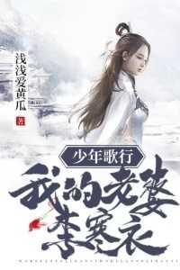 少年歌行:我的老婆李寒衣笔趣阁