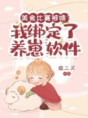 美食比赛被喷?我绑定了养崽软件