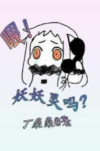 喂!妖妖灵吗?精彩分享