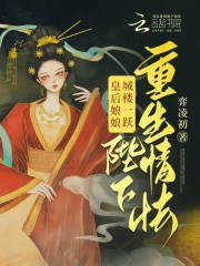 皇后娘娘城楼一跃,陛下重生情怯