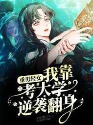 重男轻女,我靠考大学逆袭翻身