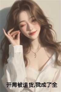 开局被退货,我成了全国状元:重生78,开局被女知青退婚