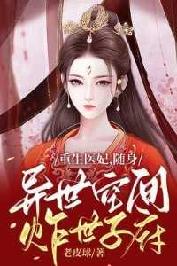 重生医妃,随身异世空间炸世子府