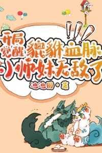 开局觉醒貔貅血脉小师妹无敌了!精品选集