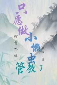 只愿做小懒虫,却意外被管教了全面完结