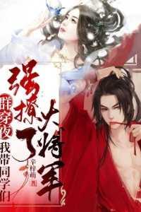 群穿夜，我带同学们强撩了大将军高质量好文