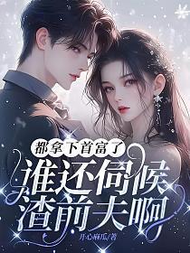 都拿下首富了，谁还伺候渣前夫啊！