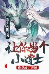 让你当个小道士,你竟成了天师!经典荡气回肠