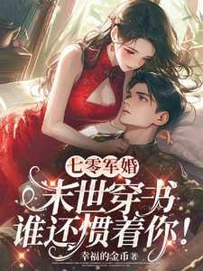 七零军婚:末世穿书谁还惯着你!