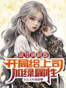 欲望调制器：开局给上司加绿属性