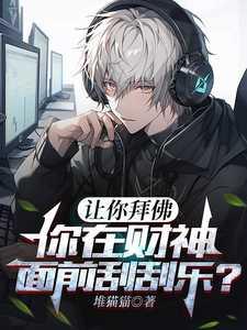 让你拜佛,你在财神面前刮刮乐?