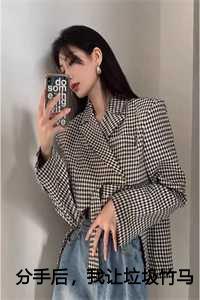 分手后,我让垃圾竹马跪地喊婶婶全文免费