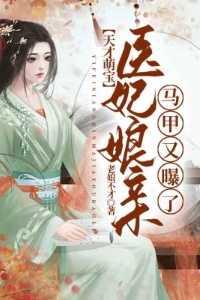 天才萌宝:医妃娘亲马甲又曝了