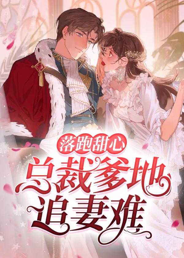 落跑甜心:总裁爹地追妻难